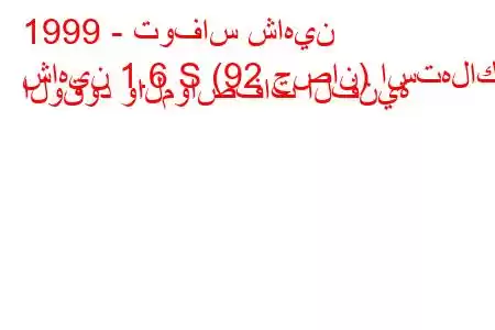 1999 - توفاس شاهين
شاهين 1.6 S (92 حصان) استهلاك الوقود والمواصفات الفنية