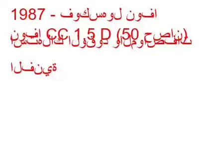 1987 - فوكسهول نوفا
نوفا CC 1.5 D (50 حصان) استهلاك الوقود والمواصفات الفنية