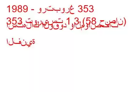 1989 - ورتبورغ 353
353 توريست 1.3 (58 حصان) استهلاك الوقود والمواصفات الفنية