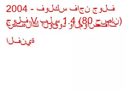 2004 - فولكس فاجن جولف
جولف V بلس 1.4 (80 حصان) استهلاك الوقود والمواصفات الفنية