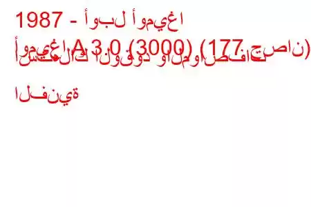 1987 - أوبل أوميغا
أوميغا A 3.0 (3000) (177 حصان) استهلاك الوقود والمواصفات الفنية