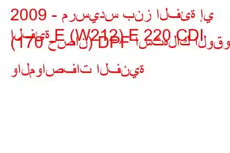 2009 - مرسيدس بنز الفئة إي
الفئة E (W212) E 220 CDI (170 حصان) DPF استهلاك الوقود والمواصفات الفنية