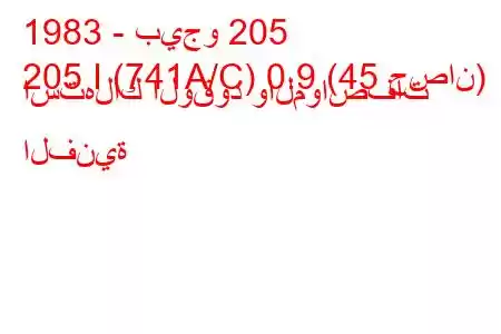 1983 - بيجو 205
205 I (741A/C) 0.9 (45 حصان) استهلاك الوقود والمواصفات الفنية