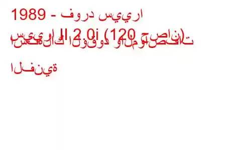 1989 - فورد سييرا
سييرا II 2.0i (120 حصان) استهلاك الوقود والمواصفات الفنية