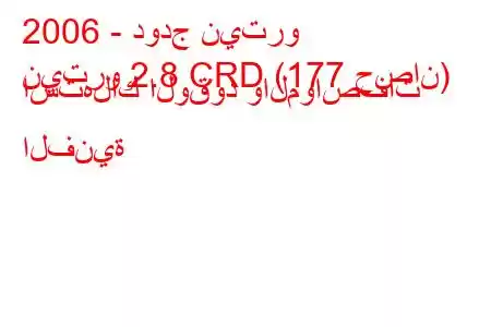 2006 - دودج نيترو
نيترو 2.8 CRD (177 حصان) استهلاك الوقود والمواصفات الفنية