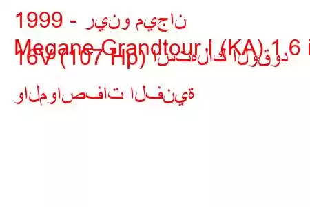 1999 - رينو ميجان
Megane Grandtour I (KA) 1.6 i 16V (107 Hp) استهلاك الوقود والمواصفات الفنية