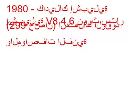 1980 - كاديلاك إشبيلية
إشبيلية V8 4.6 نورث ستار (299 حصان) استهلاك الوقود والمواصفات الفنية