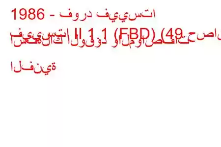 1986 - فورد فييستا
فييستا II 1.1 (FBD) (49 حصان) استهلاك الوقود والمواصفات الفنية