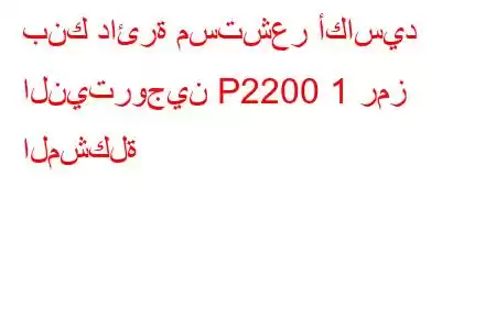 بنك دائرة مستشعر أكاسيد النيتروجين P2200 1 رمز المشكلة