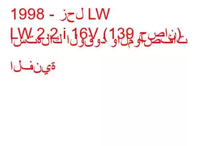 1998 - زحل LW
LW 2.2 i 16V (139 حصان) استهلاك الوقود والمواصفات الفنية