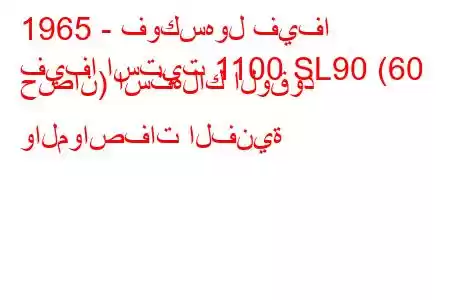 1965 - فوكسهول فيفا
فيفا استيت 1100 SL90 (60 حصان) استهلاك الوقود والمواصفات الفنية