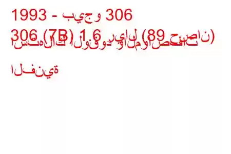 1993 - بيجو 306
306 (7B) 1.6 ريال (89 حصان) استهلاك الوقود والمواصفات الفنية