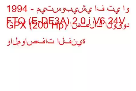 1994 - ميتسوبيشي اف تي او
FTO (E-DE3A) 2.0 i V6 24V GPX (200 Hp) استهلاك الوقود والمواصفات الفنية