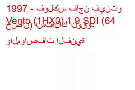 1997 - فولكس فاجن فينتو
Vento (1HX0) 1.9 SDI (64 حصان) استهلاك الوقود والمواصفات الفنية