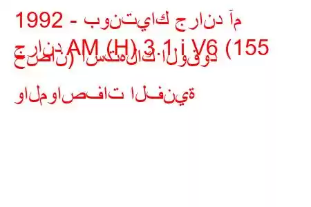 1992 - بونتياك جراند آم
جراند AM (H) 3.1 i V6 (155 حصان) استهلاك الوقود والمواصفات الفنية