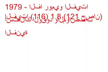 1979 - الفا روميو الفيتا
الفيتا (116) 1.8 (121 حصان) استهلاك الوقود والمواصفات الفنية