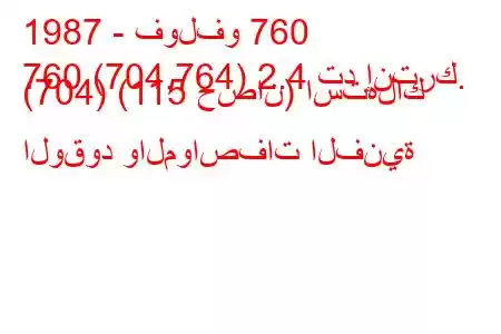 1987 - فولفو 760
760 (704,764) 2.4 تد إنترك. (704) (115 حصان) استهلاك الوقود والمواصفات الفنية