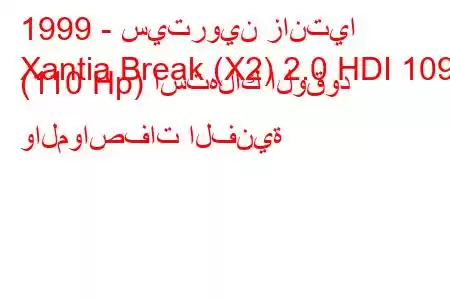 1999 - سيتروين زانتيا
Xantia Break (X2) 2.0 HDI 109 (110 Hp) استهلاك الوقود والمواصفات الفنية