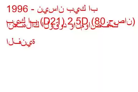 1996 - نيسان بيك اب
بيك اب (D21) 2.5D (80 حصان) استهلاك الوقود والمواصفات الفنية