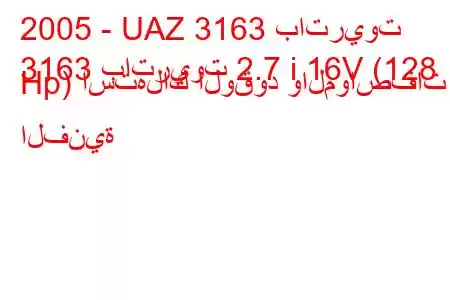 2005 - UAZ 3163 باتريوت
3163 باتريوت 2.7 i 16V (128 Hp) استهلاك الوقود والمواصفات الفنية