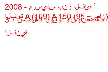 2008 - مرسيدس بنز الفئة أ
الفئة A (169) A 150 (95 حصان) 3 د استهلاك الوقود والمواصفات الفنية