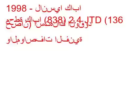 1998 - لانسيا كابا
محطة كابا (838) 2.4 JTD (136 حصان) استهلاك الوقود والمواصفات الفنية