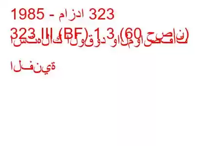 1985 - مازدا 323
323 III (BF) 1.3 (60 حصان) استهلاك الوقود والمواصفات الفنية