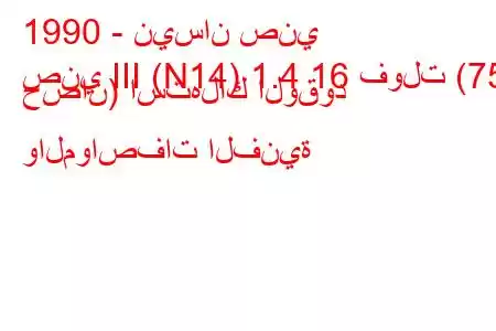 1990 - نيسان صني
صني III (N14) 1.4 16 فولت (75 حصان) استهلاك الوقود والمواصفات الفنية