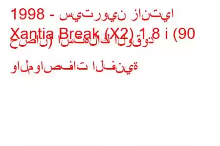 1998 - سيتروين زانتيا
Xantia Break (X2) 1.8 i (90 حصان) استهلاك الوقود والمواصفات الفنية