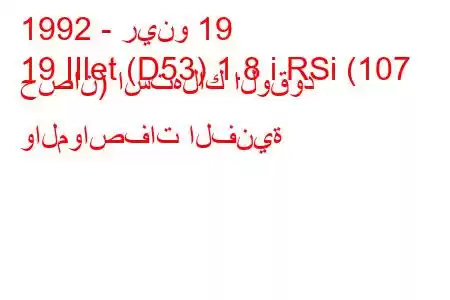 1992 - رينو 19
19 IIlet (D53) 1.8 i RSi (107 حصان) استهلاك الوقود والمواصفات الفنية