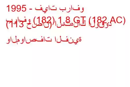 1995 - فيات برافو
برافو (182) 1.8 GT (182.AC) (113 حصان) استهلاك الوقود والمواصفات الفنية