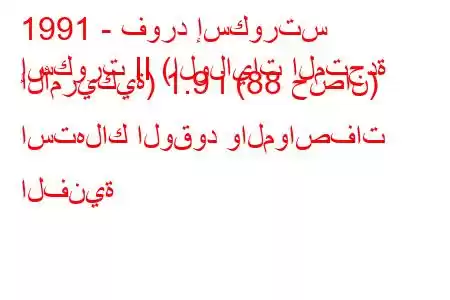 1991 - فورد إسكورتس
إسكورت II (الولايات المتحدة الأمريكية) 1.9 i (88 حصان) استهلاك الوقود والمواصفات الفنية