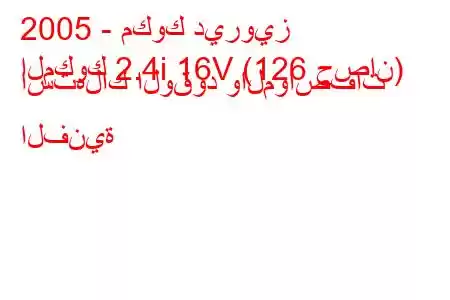 2005 - مكوك ديرويز
المكوك 2.4i 16V (126 حصان) استهلاك الوقود والمواصفات الفنية