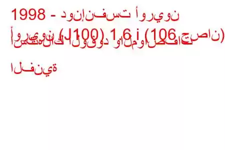 1998 - دونإنفست أوريون
أوريون (J100) 1.6 i (106 حصان) استهلاك الوقود والمواصفات الفنية