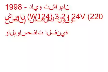 1998 - دايو تشارمان
شارمان (W124) 3.2 i 24V (220 حصان) استهلاك الوقود والمواصفات الفنية