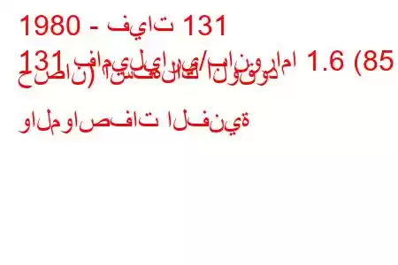 1980 - فيات 131
131 فاميلياري/بانوراما 1.6 (85 حصان) استهلاك الوقود والمواصفات الفنية