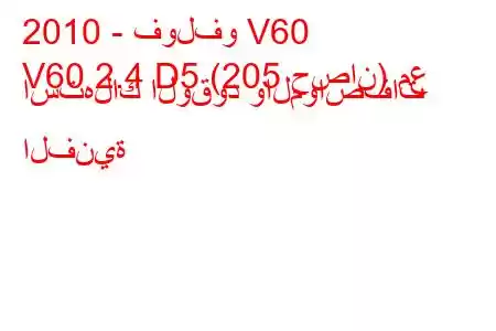 2010 - فولفو V60
V60 2.4 D5 (205 حصان) مع استهلاك الوقود والمواصفات الفنية