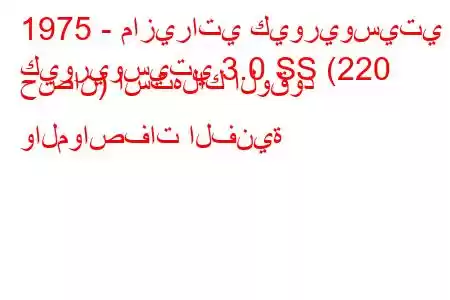 1975 - مازيراتي كيوريوسيتي
كيوريوسيتي 3.0 SS (220 حصان) استهلاك الوقود والمواصفات الفنية