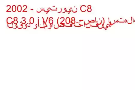 2002 - سيتروين C8
C8 3.0 i V6 (208 حصان) استهلاك الوقود والمواصفات الفنية