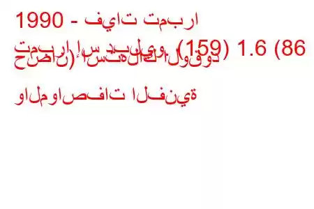 1990 - فيات تمبرا
تمبرا إس دبليو. (159) 1.6 (86 حصان) استهلاك الوقود والمواصفات الفنية