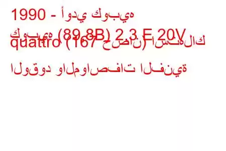 1990 - أودي كوبيه
كوبيه (89,8B) 2.3 E 20V quattro (167 حصان) استهلاك الوقود والمواصفات الفنية