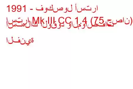 1991 - فوكسهول أسترا
استرا Mk III CC 1.4 (75 حصان) استهلاك الوقود والمواصفات الفنية