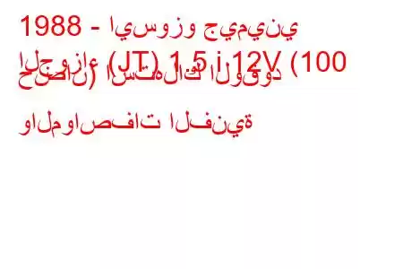 1988 - ايسوزو جيميني
الجوزاء (JT) 1.5 i 12V (100 حصان) استهلاك الوقود والمواصفات الفنية