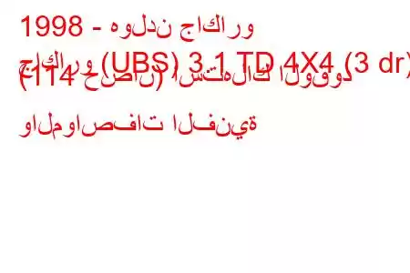 1998 - هولدن جاكارو
جاكارو (UBS) 3.1 TD 4X4 (3 dr) (114 حصان) استهلاك الوقود والمواصفات الفنية