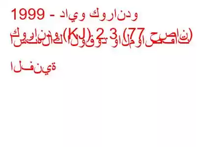 1999 - دايو كوراندو
كوراندو (KJ) 2.3 (77 حصان) استهلاك الوقود والمواصفات الفنية