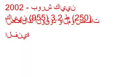 2002 - بورش كايين
كايين (955) 3.2 ط (250) استهلاك الوقود والمواصفات الفنية