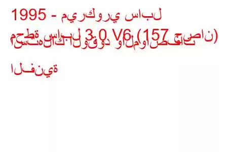 1995 - ميركوري سابل
محطة سابل 3.0 V6 (157 حصان) استهلاك الوقود والمواصفات الفنية