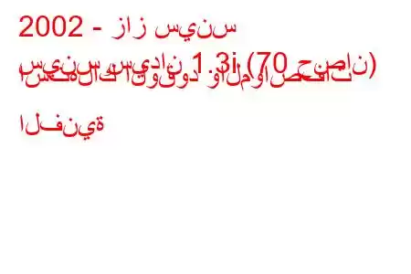 2002 - زاز سينس
سينس سيدان 1.3i (70 حصان) استهلاك الوقود والمواصفات الفنية