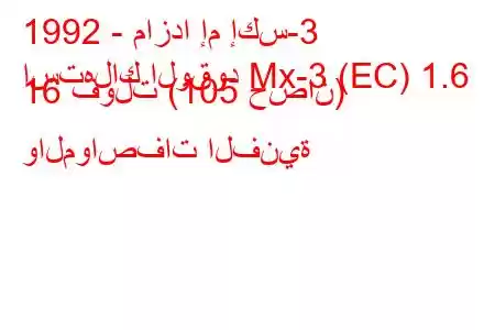 1992 - مازدا إم إكس-3
استهلاك الوقود Mx-3 (EC) 1.6 16 فولت (105 حصان) والمواصفات الفنية