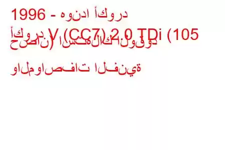 1996 - هوندا أكورد
أكورد V (CC7) 2.0 TDi (105 حصان) استهلاك الوقود والمواصفات الفنية